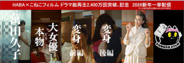 こねこフィルムとコラボした萬田久子さんなどの縦型ショートドラマ、総再生2400万回を突破！