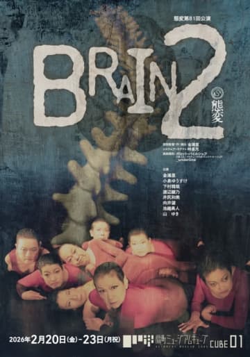 障碍者によるパフォーマンスグループ 態変『BRAIN 2』上演