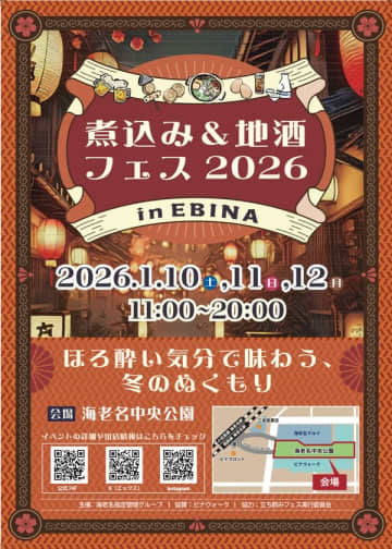 冬の味覚を味わう！「煮込み&amp;地酒フェス2026 in EBINA」が海老名市で2026年1月10日(土)～12日(月祝)の3日間開催