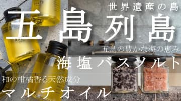 【資生堂・イプサ出身の美容家チームが集結】五島列島の海と風で「心」を調律する新宿のプロが贈るセルフケアブランド「RooT5」がMakuake第2弾を開始！　～新宿の喧騒から五島の癒やしへ。ブランド名に込めた「Root＝根源・ルーツ」への想い～