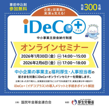 【参加無料・中小企業向け】従業員の老後資金づくりを支援する「iDeCo＋オンラインセミナー」を開催