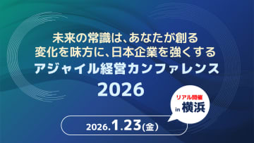 AI・生成AI時代に求められる経営の意思決定と実行を探る「アジャイル経営カンファレンス」を1月23日(金)に開催