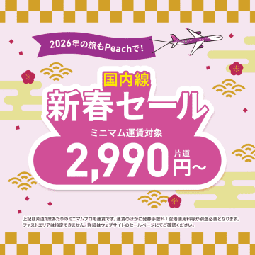 ピーチが「新春セール」1/6開催。搭乗期間1/26～10/24、秋まで対象に