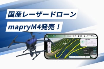 マプリィが新型レーザードローン「mapryM4」発売、政府基準セキュリティに対応