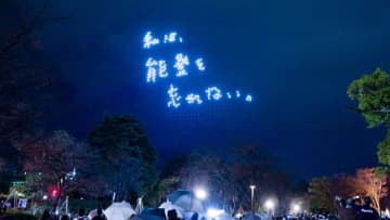ドローンショー・ジャパン、ユーミンの石川県ライブ後にサプライズドローンショーを実施