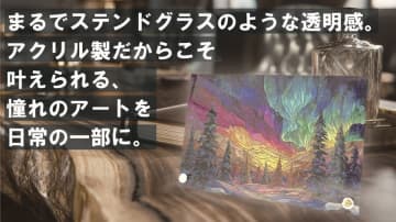 ステンドグラスのような趣を暮らしの中へ　オリジナルアートパネルの予約販売を開始　画像生成AIによる新しいアート体験をお届け。1月5日(月)からMakuakeで予約開始