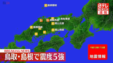 中国地方で震度５強の地震