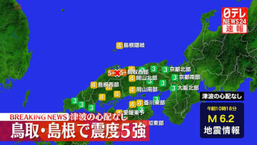 震源地は島根県東部　津波の心配なし