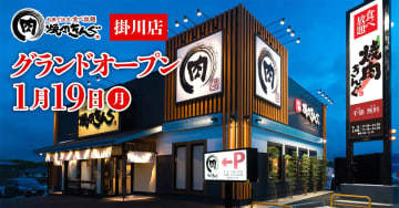 物語コーポレーション／静岡県掛川市に「焼肉きんぐ 掛川店」1／19オープン
