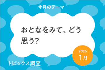 早く｢おとな｣になりたい小中学生*は54.9％**。