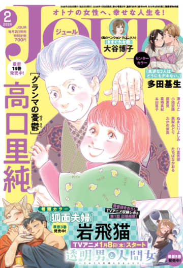 『透明男と人間女』アニメ化記念　原作者描き下ろしレポも掲載の「JOUR」2月号