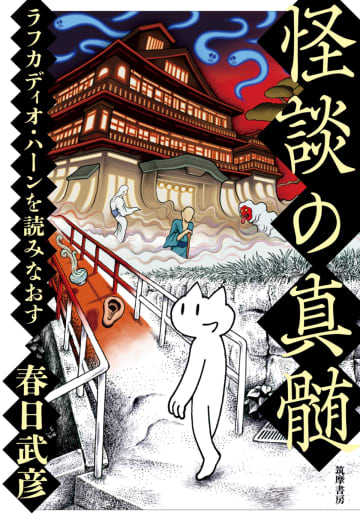 ラフカディオ・ハーンの「怪談」は何が怖いのか？　春日武彦が小泉八雲を読み直す