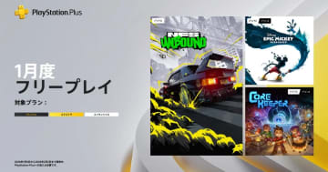 2026年1月のPS Plus フリープレイに「Need for Speed Unbound」「Core Keeper」などが登場！1月6日から