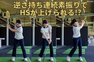 数回やればなんとHSが2.0m/sアップ！　”逆さ持ち素振り”はなぜ効果がある？