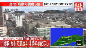 震源地は島根県東部　津波の心配なし