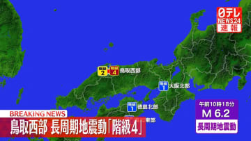 長周期地震動　鳥取西部で階級４