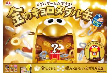 森永製菓、おもちゃのカンヅメでメダルゲームができる「金のキョロメダル缶」が登場！