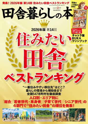 どこが住みやすい？　『田舎暮らしの本』で「2026年版住みたい田舎ベストランキング」発表