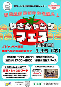 千葉商科大学とカゴメ　野菜×ジャンクフード４種メニューを体感できる屋台『“やさジャンク”フェス』1/15 開催♪　独自のチーズヌードルやトルティーヤ で野菜が輝く瞬間を☆