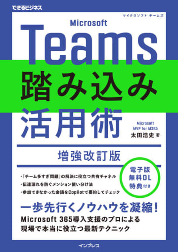 【Kindle日替わりセール】Teamsの一歩先行くノウハウを凝縮！『Microsoft Teams踏み込み活用術 増強改訂版』が1月6日23時59分までお得