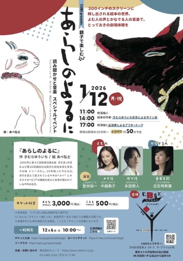 中越典子,永田崇人出演 親子で楽しむ『あらしのよるに』読み聞かせと音楽イベント