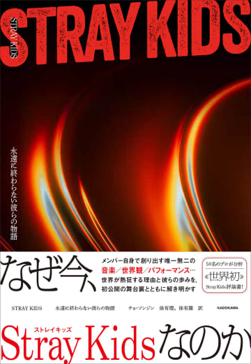 世界を席巻するStray Kids　50曲超を分析した評論書