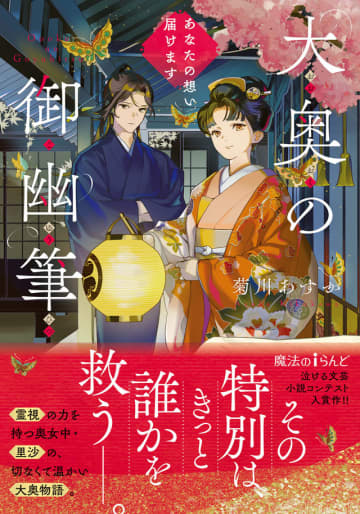 大奥ファンタジー第4弾『大奥の御幽筆 ～偽りの闇と真の燈火～』