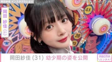 “役満ボディー”岡田紗佳（31）、幼少期の写真を公開 過去には“JK時代”の制服姿も