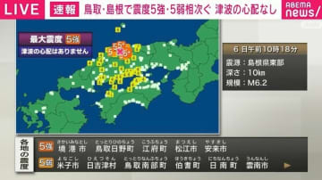 鳥取・島根で震度5強・5弱相次ぐ 中国地方における過去の大きな地震は？長周期地震動とは？ 気象庁元長官が解説