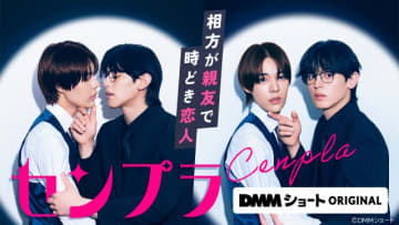 石川悠人＆元之介がお笑いコンビに！　DMMショート「センプラ 相方が親友で時どき恋人」