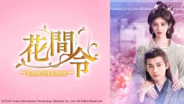 中国時代劇「花間令＜かかんれい＞～Lost in Love～」で超美麗カップル誕生！