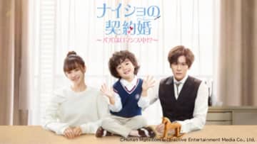 ウェイ・ジャーミン主演の中国ドラマ「ナイショの契約婚～パパはロマンス中!?～」が配信