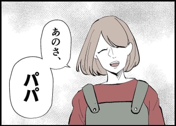 【漫画】夫を「パパ」と呼び始めたのにはこんな理由がある【僕と帰ってこない妻 Vol.363】