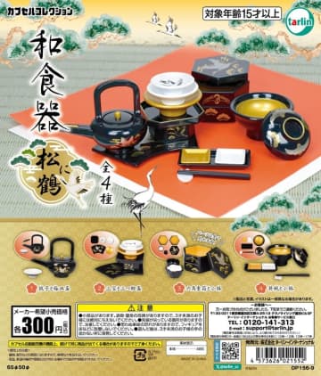 縁起のいい食器が一揃い！ カプセルトイ「和食器 松に鶴」1月9日発売銚子に重箱、小鉢まで