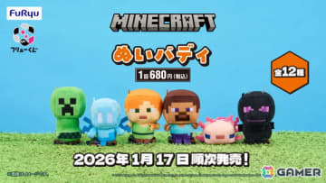 「マインクラフト」のフリューくじ第二弾が1月17日よりファミリーマートで順次発売！クリーパーやエンダーマンたちがぬいぐるみになって登場