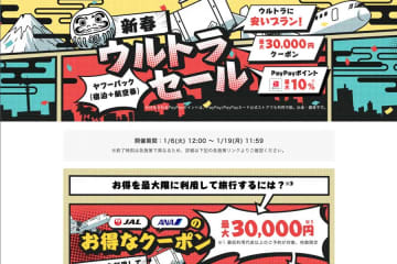 ヤフートラベル、「新春ウルトラセール」開催　ダイナミックパッケージ対象