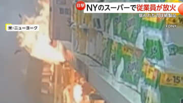 スーパーで従業員が放火…紙製品狙われ一瞬で火柱に　防犯カメラに“紙製品に火をつける様子”　アメリカ・ニューヨーク