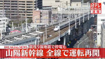【速報】山陽新幹線、全線で運転再開