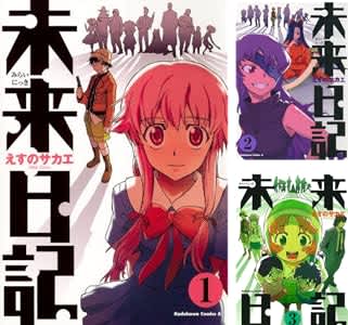 kindleストアで「未来日記」が全巻33円のセール中。全巻まとめ買いでも396円！