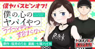 好きだからこそ……「僕の心のヤバイやつ ラブコメディが始まらない」第11話「漫画貸すだけ2」がチャンピオンクロスで公開！