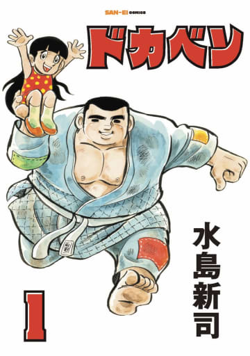 昭和野球マンガの金字塔「ドカベン」が連載当時のページ割で復刊。1巻と2巻を同時発売