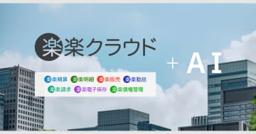 ラクス、滝藤賢一氏・横澤夏子氏・上白石萌音氏が共演する「楽楽クラウド」TVCMの放映を開始