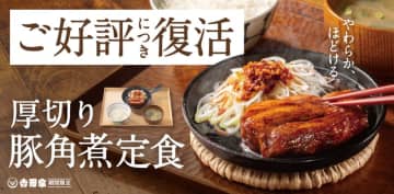 吉野家のインパクト抜群の塊角煮が復活! ご飯増量・おかわり無料! 大きな豚バラ肉をとろけるほど柔らかく煮込んだ「厚切り豚角煮定食」が本日6日(火)から期間限定販売