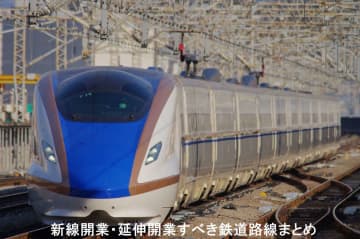 新線開業・延伸開業すべき新幹線・高速鉄道路線まとめ