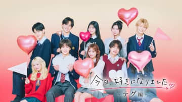 『今日好き』テグ編スタート！ 幾田りらが引き続き主題歌担当