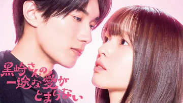 【2026年冬ドラマ】豊嶋花＆山中柔太朗W主演! おにぎり屋の女子高生＆恋に不器用な天才小説家の新感覚ラブコメディー「黒崎さんの一途な愛がとまらない」が本日6日(火)スタート