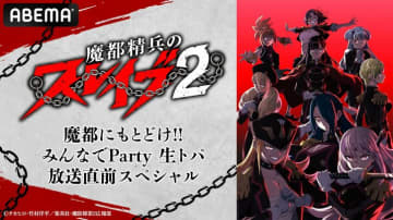 アニメ『魔都精兵のスレイブ2』広瀬裕也・鬼頭明里ら出演の特番を1月7日に放送、同日より第1期の一挙放送も