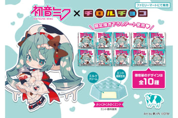 チロルチョコ×初音ミク「チロルチョコ〈みっくみくみるくミント〉」をファミマで発売