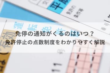 免許停止はいつから始まる？　通知・返納・再交付の流れまとめ