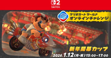 「マリオカート ワールド」で「オンラインチャレンジ 新年開幕カップ」が1月12日に開催決定！150ccのレース形式で2時間対戦